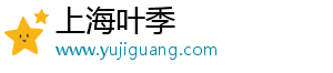 上海叶季