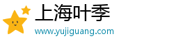 上海叶季